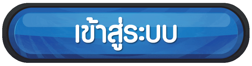 เข้าสู่ระบบ